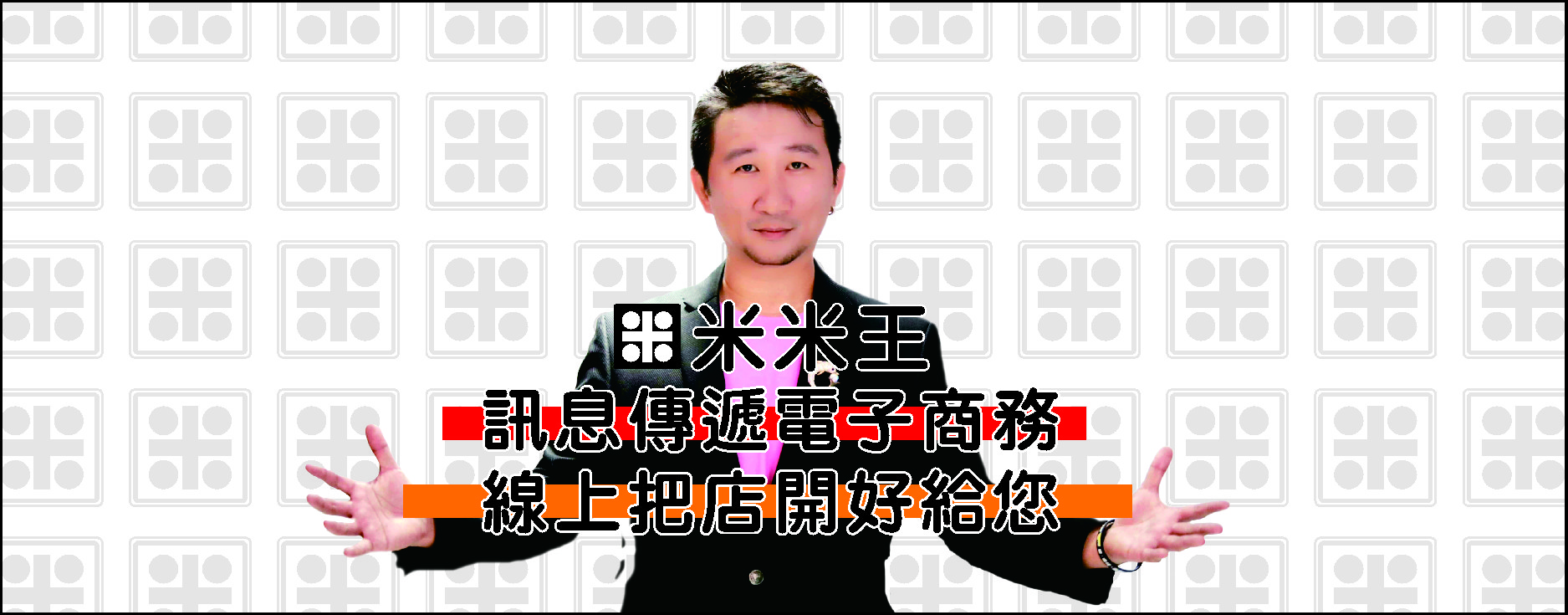 米米王